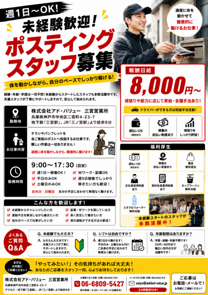 三宮営業所　ポスティングスタッフ募集中！